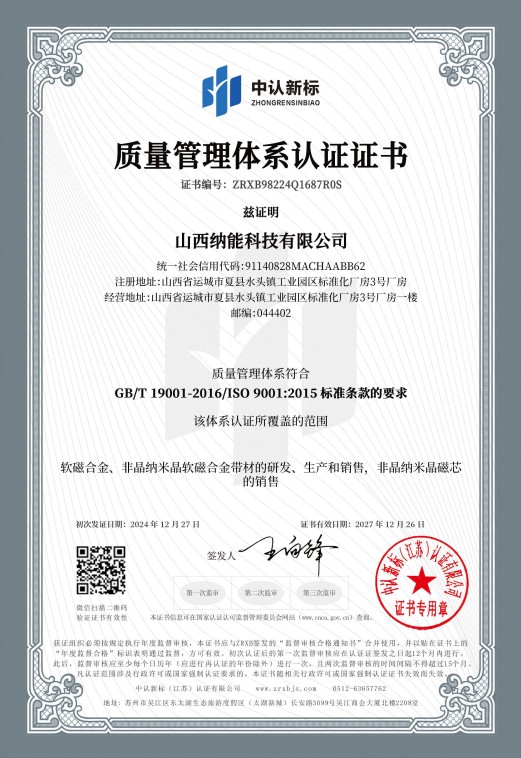 山西纳能科技有限公司通过ISO9001认证